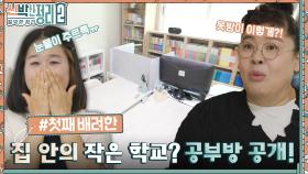 집 안에 4형제의 학교가..??✍ 옷으로 꽉~찼던 옷방이 아이들을 위한 공부방이 된 방법? | tvN 221012 방송