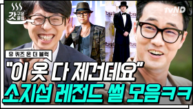 소지섭은 천의 얼굴이 아닌 천 원짜리 얼굴❓ So Ganzi에게 직접 듣는 힙합 앨범 발매기와 마술사룩 비하인드🎩 | #유퀴즈온더블럭 #갓구운클립