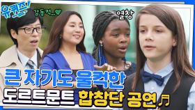 도르트문트 합창단의 아리랑 공개★ 한국을 사랑하게 된 아이들의 인터뷰까지! | tvN 221012 방송