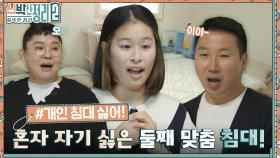 아이들은 4명인데 왜 침대는 3개일까? 사형제의 성향을 고려한 센스 甲 침대 배치!! | tvN 221012 방송