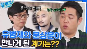 일단 부딪쳤다!! 문상훈 자기님이 코미디언이 된 계기 & 유병재와의 인연까지! | tvN 221012 방송