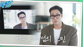 배우로서 느끼는 책임감, 소지섭 자기님이 큰 자기에게 던지는 질문! | tvN 221012 방송