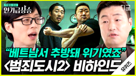 제작비 손해가 10억..?!😵 장원석 자기님이 직접 말해주는 범죄도시2 촬영 비하인드 스토리들! | #유퀴즈온더블럭 #인기급상승