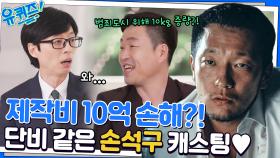 범죄도시 제작자가 뽑은 신의 한 수 = 손석구♥︎ 완벽했던 그의 연기 열정! | tvN 221012 방송