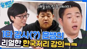 실제 인강 회사에서 스카우트 제의를 받았다?! 모두가 인정한 한국지리 문쌤ㅋㅋ | tvN 221012 방송