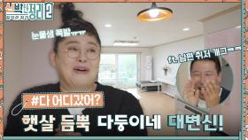 여기가 진짜 우리 집이라고?? 역대급 가구 재배치로 확 트인 거실에 아내는 대성통곡ㅠ | tvN 221012 방송