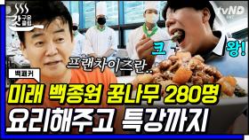 롤 모델이 백종원인 학생들이 잔뜩👨‍🍳 셰프고 학생들을 위한 중식 요리에 백쌤의 특별 강연은 덤~🎤 | #백패커 #갓구운클립