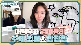 또 있어? 선물계 큰 손 아중이 손수 만든 선물♥ 카메라와 참참참하는 순수 매력ㅋㅋ | tvN 221013 방송