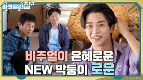 등장부터 비주얼 공격하는 막둥이 로운, 아니 석우♥ | tvN 221013 방송