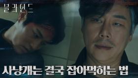 경찰까지 공격하며 폭주하는 김법래, 옥택연을 찾아 나서는데..! | tvN 221014 방송