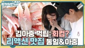 영롱한 회의 빛깔에 리액션 폭발한 동일X아중! 진정한 먹고수는 컵라면에 회를 먹는다고? | tvN 221013 방송