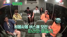 새벽같이 여행 떠나는 따라와 가족들♡ 아빠 등에 꼬옥 업혀서 나가는 사랑이ㅋㅋ | tvN STORY 221014 방송