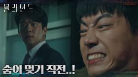 방심한 틈을 타 옥택연을 덮친 김법래! 서로의 목을 조르는 두 사람! | tvN 221014 방송
