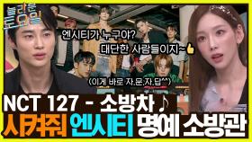 NCT 127 ＜소방차＞ ♪ 키sbn 등판★ 키어로 빈칸 포포몬쓰 가보자고 ^ㅁ^ | tvN 221015 방송