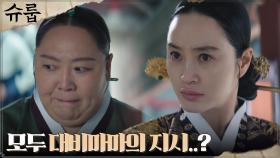 (소름) 김혜수의 대비마마 김해숙에 대한 의심 | tvN 221015 방송