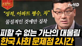 자녀 1명 당 드는 돈이 5억❓ 죽어라 열심히 했는데도 가난이 대물림되는 이유는 방향이 잘못됐기 때문🚶‍♂️ | #어쩌다어른 #티전드