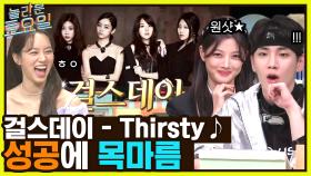 걸스데이 ＜Thirsty＞ ♪ 잘한다더니 진짜 잘하는 놀토찐팬 김유정 받쓰 | tvN 221015 방송