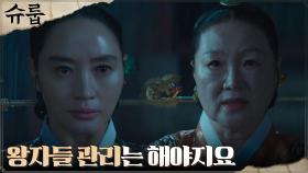 극강 상대 대비마마 김해숙, 중전 김혜수에 날선 조언 | tvN 221015 방송