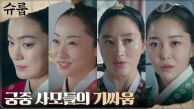 간택후궁vs승은후궁, 왕의 여자들의 살벌한 힘 겨루기 | tvN 221015 방송