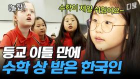 [#수업을바꿔라2] 뛰어난 암산 실력으로 뉴질랜드 전교생 앞에서 상 받은 한국 초등학생! 딸 상 받는데 아빠는... 뭐해..?