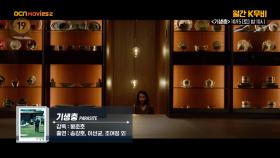 OCN Movies2 I [월간 K무비] #기생충 10/15 (토) 밤 10시