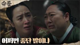 답답함에 오열하는 김혜수, 의지할 사람은 신상궁뿐ㅠㅠ | tvN 221016 방송
