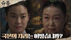 김해숙, 편애하는 후궁 옥자연에게 던진 의미심장한 한마디 | tvN 221016 방송