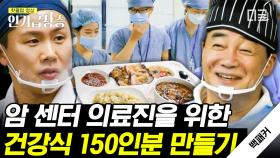 마늘보쌈부터 가지 튀김까지😋 암 센터의 슈퍼 히어로~! 👨‍⚕️의료진들을 위한 슈퍼푸드로 만든 건강식! | #백패커 #인기급상승