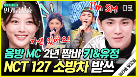 음악방송 MC 2년 한 김유정의 노래 짬바는 과연❓ SM 식구 등장에 이번에도 제대로 활약한 키어로🦸‍♂️ | #놀라운토요일 #인기급상승