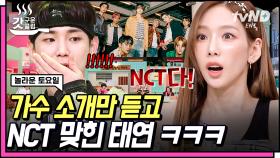 📢 NCT다! 직업의식이 투철한 소방관의 이야기🎵 후배 노래에 물 만난 듯 맞히는 키어로ㄷㄷ | #놀라운토요일 #갓구운클립