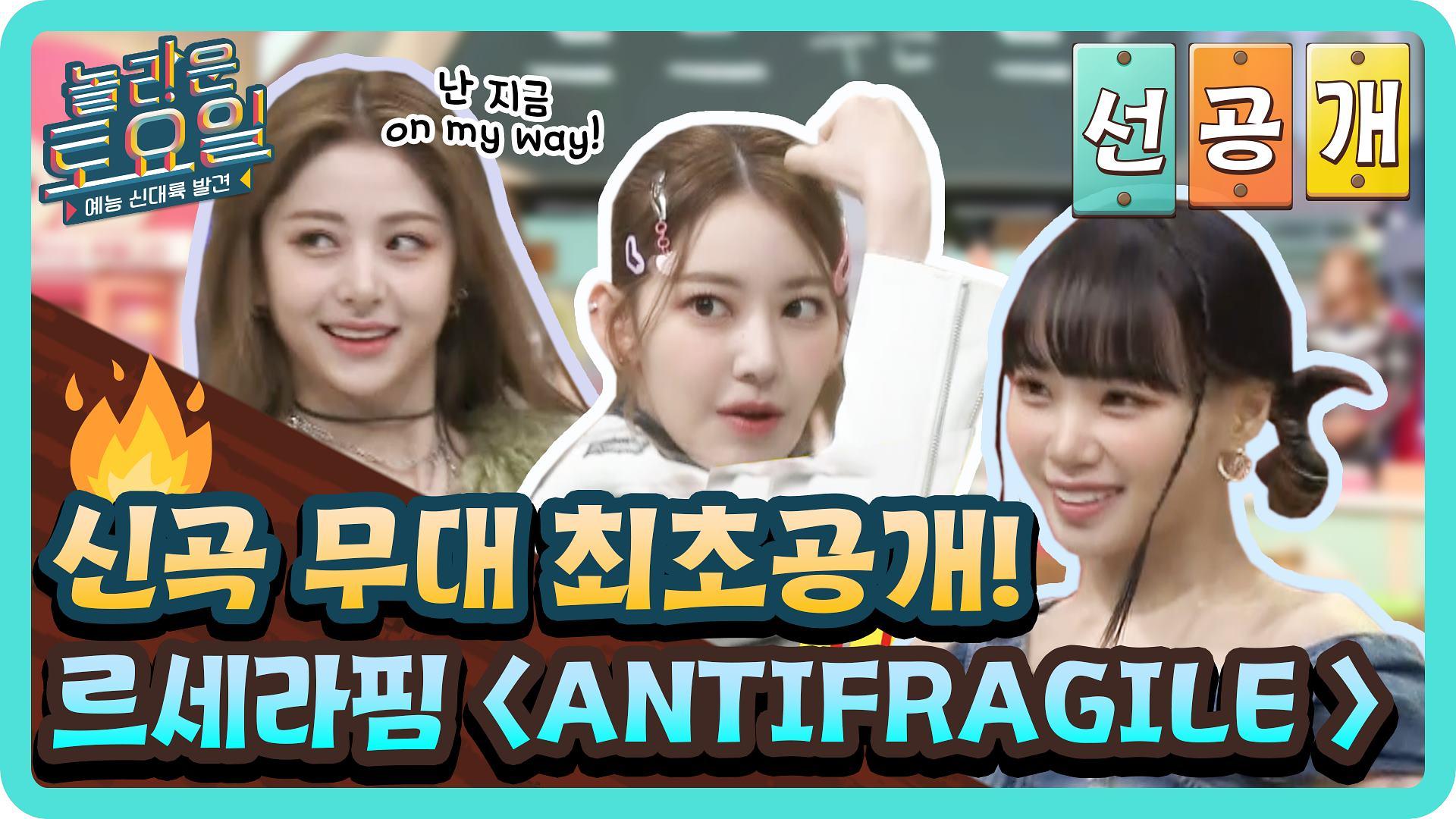 [선공개] 르세라핌 신곡 ANTIFRAGILE 퍼포먼스 최초 공개! | ZUM TV