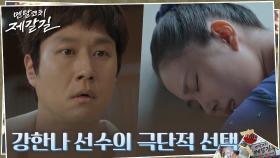 ＂난 이미 끝났어요＂ 체조선수 강한나의 위험한 결심?! | tvN 221017 방송