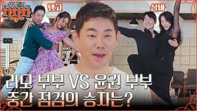 카리스마 작렬 안현모X라이머의 탱고!! 라모 부부 VS 윤권 부부의 댄스 대결, 승자는?? | tvN 221017 방송