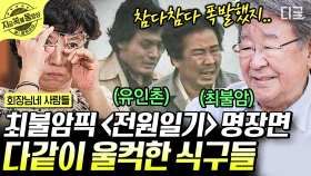 시청자들도 함께 울었던 전원일기 100회 특집 〈흙바람〉 회장님 최불암이 꼽은 전원일기 명장면 보며 20년 전으로 돌아간 식구들 | #회장님네사람들 #지금꼭볼동영상