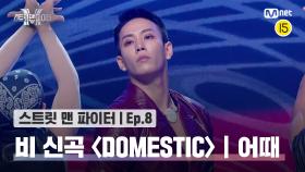 [스맨파/8회] 비 신곡 안무 미션 '어때' 퍼포먼스 @DOMESTIC | Mnet 221018 방송