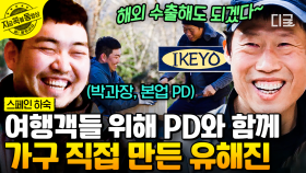 스페인에서 DIY 사업 시작한 유해진?!ㅋㅋ 완성될 때까지 예측불가!! 상상 이상의 IKEYO 가구 제작기 | #스페인하숙 #지금꼭볼동영상