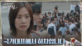 [특종] 김시은, 국가대표 자리 포기하고 치료 전념 선언! | tvN 221018 방송
