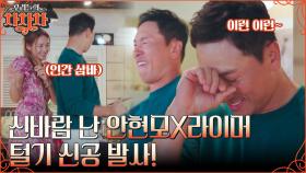//안현모 흥 폭발// 삼바를 온몸으로 표현하는 라이머에 차차차 댄스 클럽 OPEN~! | tvN 221017 방송