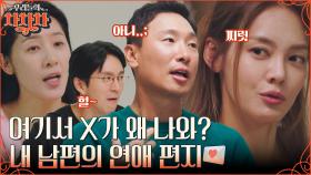 윤지민&안현모 극대노😱 남편들의 전 애인 흔적을 발견한 아내들의 반응.zip | tvN 221017 방송