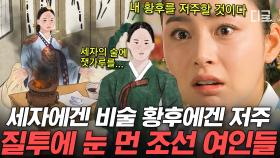 충격! 조선시대 왕을 대노하게 한 사건! 조선 여인들이 사랑받기 위해 시도한 비술과 저주들의 정체!? | #벌거벗은한국사 #편집자는
