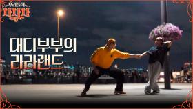 바이올린 연주에 취해버렸다..⭐ 관객들 앞에서 즉흥 무대 선보인 이대은X트루디?! | tvN 221017 방송