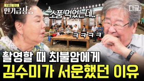 20년이 지난 지금! 이제는 말할 수 있다! 전 국민의 사랑을 받았던 전원일기 김수미가 말하는 그때 그 시절 비하인드 스토리! | #회장님네사람들 #인기급상승