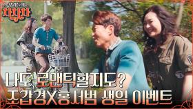 오늘은 다정한 남편 도전💕 조갑경의 생일을 위한 홍서범X조갑경 부부의 인생 첫 자전거 데이트!! | tvN 221017 방송