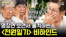 전 국민의 눈물을 훔친 레전드 명장면!〈전원일기의 흙바람 편〉😭 그때의 감정이 되살아나듯 먹먹해지는 가슴 | #회장님네사람들 #인기급상승