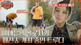 강아지에게 끌려다니는 이대은표 산책?! 같은 시각 패피가 된 트루디의 완.벽.변.신💖 | tvN 221017 방송