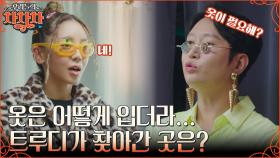 단벌 신사 트루디의 고민?👚 전직 스타일리스트 & 아이돌 출신 친구들의 잇템 공수하러 간 트루디! | tvN 221017 방송