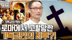 기독교인 = 제3의 종족이다?? 로마 제국의 불법 종교가 된 기독교!! | tvN 221018 방송