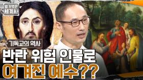 예수 탄생 이후 그가 행했던 놀라운 기적?! 유대 지도자들이 예수를 배척한 3가지 이유?? | tvN 221018 방송