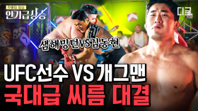 스턴건 김동현 vs 최고 중량 샘 해밍턴의 대결! 선수 시절을 떠올리게 한 씨름 한 판 승부! | #씨름의제왕 #인기급상승