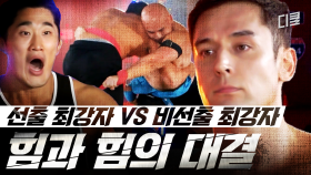 [#씨름의제왕] 현역 UFC 선수 정다운 VS 피지컬王 줄리엔 강🔥 진정한 파이터들의 힘 대결!